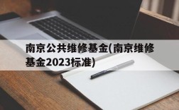 南京公共维修基金(南京维修基金2023标准)