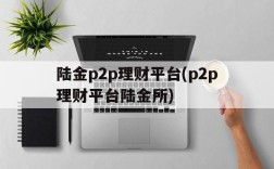 陆金p2p理财平台(p2p理财平台陆金所)