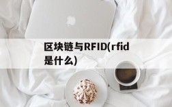 区块链与RFID(rfid是什么)