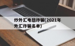 炒外汇电信诈骗(2021年外汇诈骗名单)