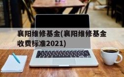 襄阳维修基金(襄阳维修基金收费标准2021)