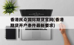 香港民众国际期货官网(香港期货开户条件最新要求)