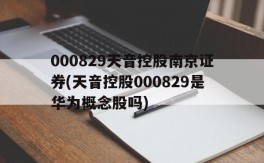 000829天音控股南京证券(天音控股000829是华为概念股吗)
