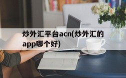 炒外汇平台acn(炒外汇的app哪个好)