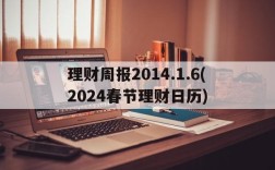 理财周报2014.1.6(2024春节理财日历)